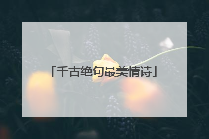 千古绝句最美情诗