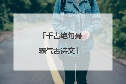 千古绝句最霸气古诗文