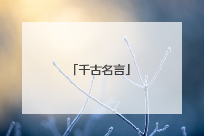 千古名言