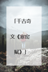 千古奇文《寒窑赋》