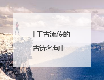 千古流传的古诗名句