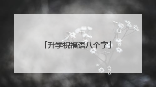 升学祝福语八个字
