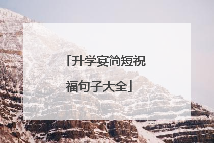 升学宴简短祝福句子大全