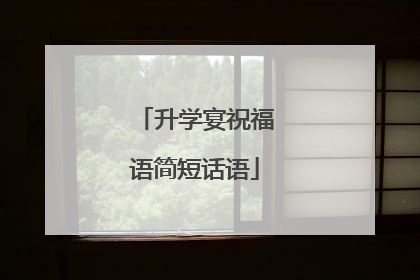 升学宴祝福语简短话语
