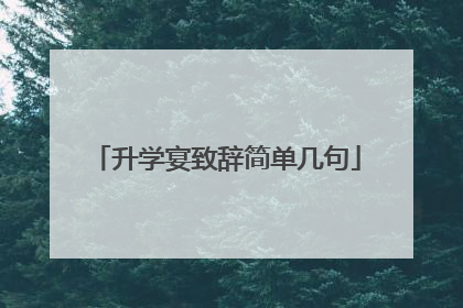 升学宴致辞简单几句