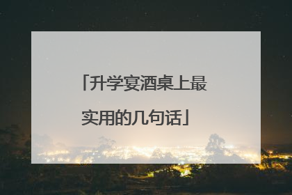 升学宴酒桌上最实用的几句话