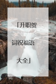 升职贺词祝福语大全