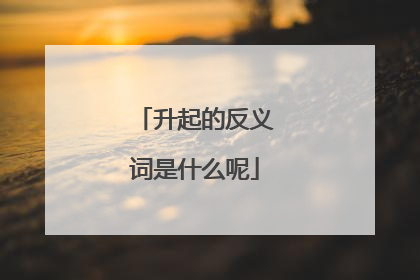 升起的反义词是什么呢