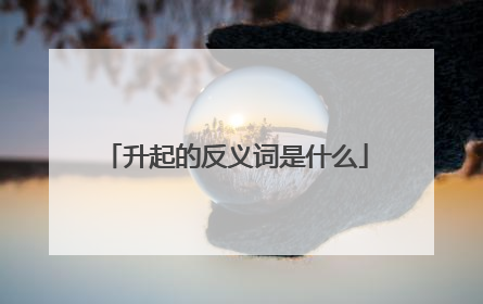 升起的反义词是什么