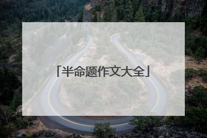 半命题作文大全