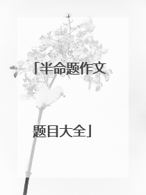 半命题作文题目大全
