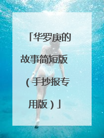华罗庚的故事简短版(手抄报专用版)