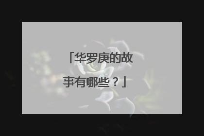 华罗庚的故事有哪些？