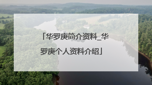 华罗庚简介资料_华罗庚个人资料介绍