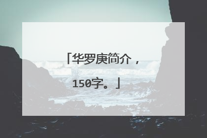 华罗庚简介，150字。