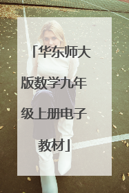 华东师大版数学九年级上册电子教材
