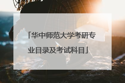 华中师范大学考研专业目录及考试科目