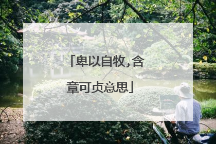 卑以自牧,含章可贞意思