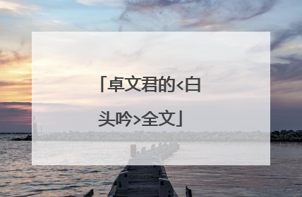 卓文君的<白头吟>全文