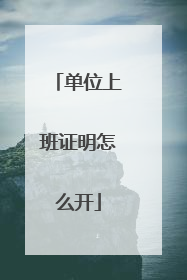 单位上班证明怎么开