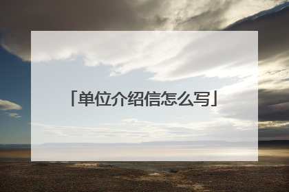 单位介绍信怎么写