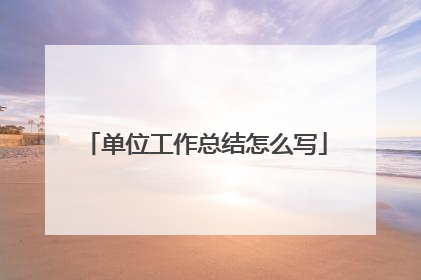 单位工作总结怎么写