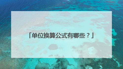 单位换算公式有哪些？