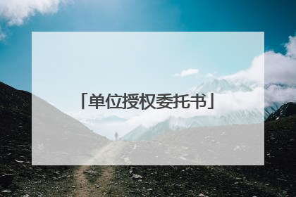 单位授权委托书