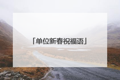 单位新春祝福语
