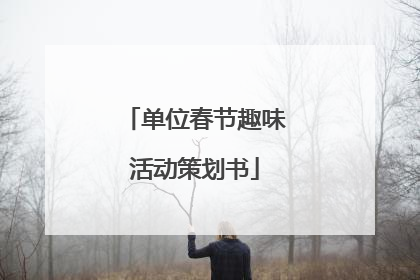 单位春节趣味活动策划书