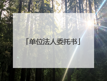 单位法人委托书