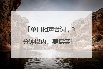 单口相声台词，3分钟以内。要搞笑