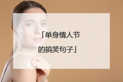 单身情人节的搞笑句子