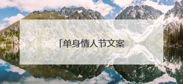 单身情人节文案句子幽默搞笑
