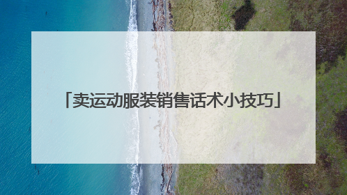 卖运动服装销售话术小技巧