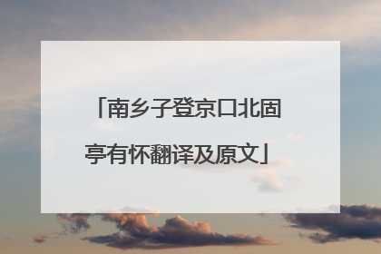 南乡子登京口北固亭有怀翻译及原文