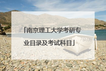 南京理工大学考研专业目录及考试科目