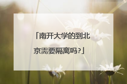 南开大学的到北京需要隔离吗?