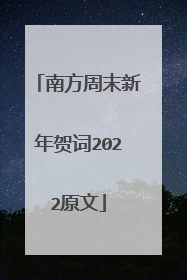 南方周末新年贺词2022原文