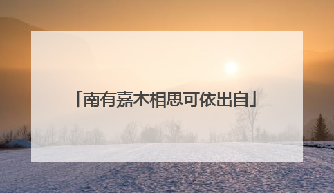 南有嘉木相思可依出自