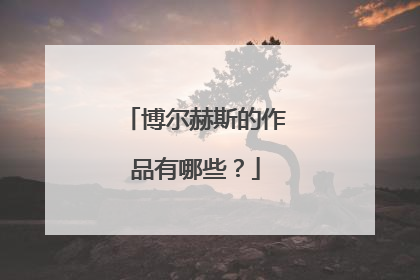 博尔赫斯的作品有哪些?