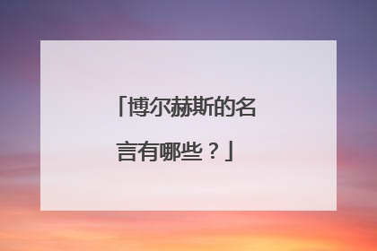 博尔赫斯的名言有哪些?