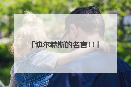 博尔赫斯的名言!!