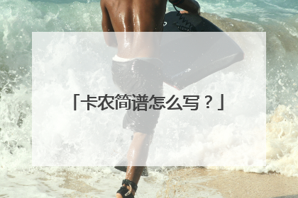 卡农简谱怎么写？