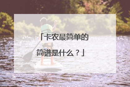 卡农最简单的简谱是什么？