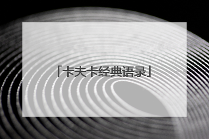 卡夫卡经典语录