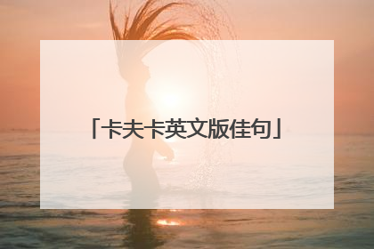 卡夫卡英文版佳句