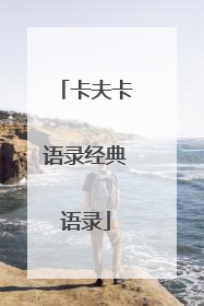 卡夫卡语录经典语录
