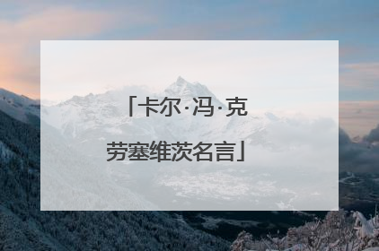 卡尔·冯·克劳塞维茨名言