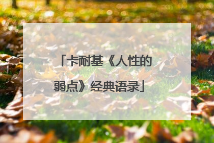 卡耐基《人性的弱点》经典语录